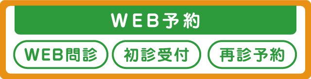 事前受付再診予約はこちら