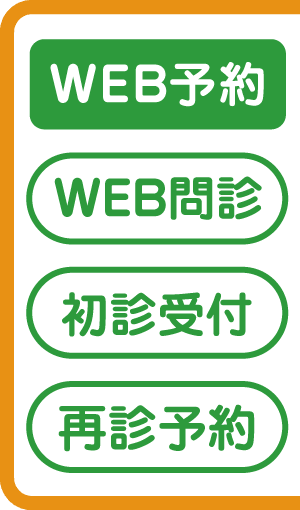 事前受付再診予約はこちら